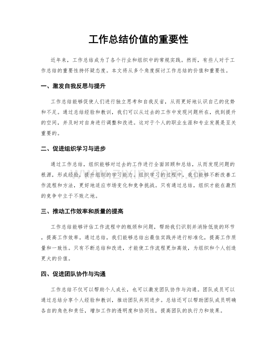 工作总结价值的重要性.docx_第1页