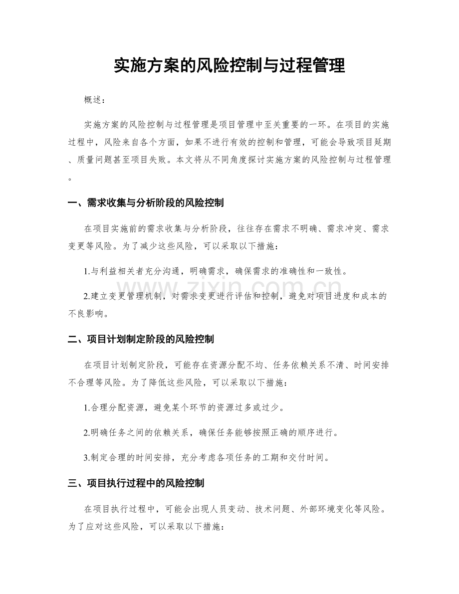 实施方案的风险控制与过程管理.docx_第1页