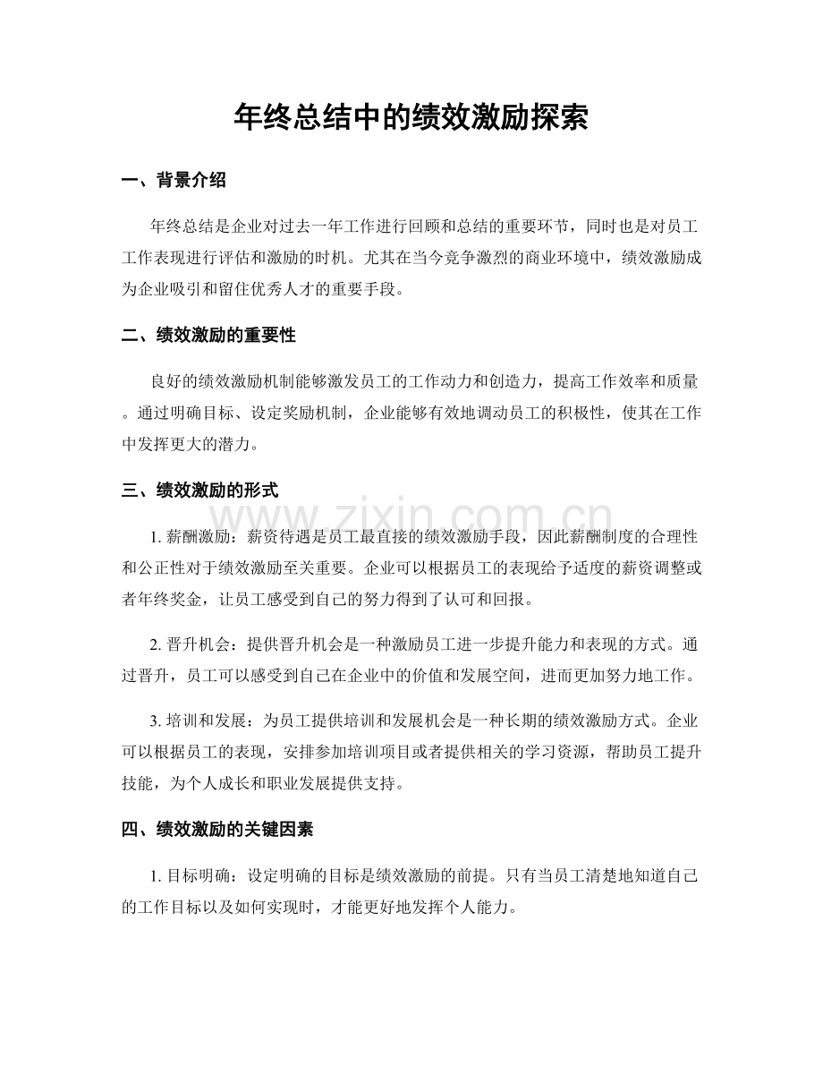 年终总结中的绩效激励探索.docx_第1页