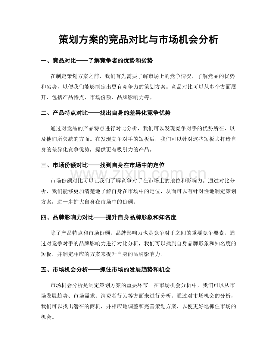 策划方案的竞品对比与市场机会分析.docx_第1页