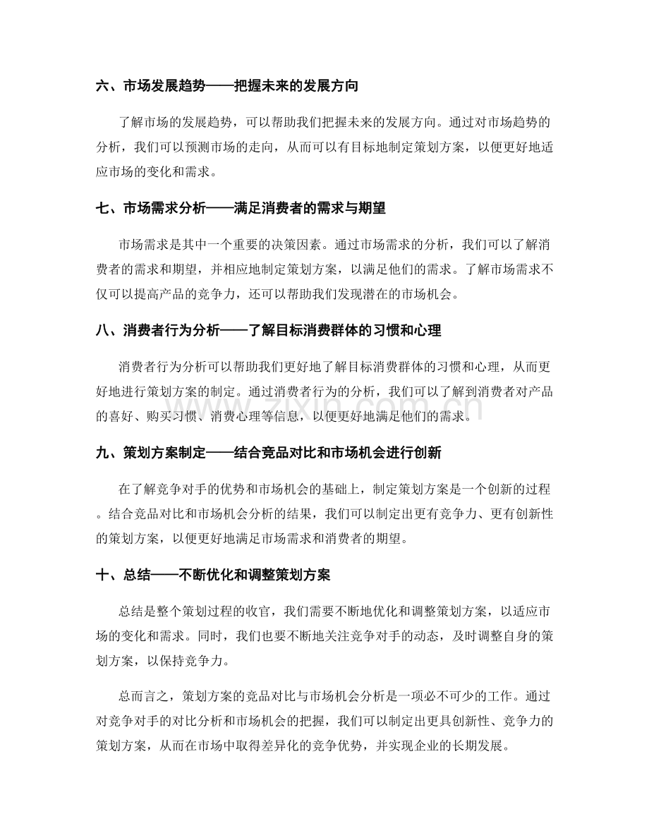 策划方案的竞品对比与市场机会分析.docx_第2页