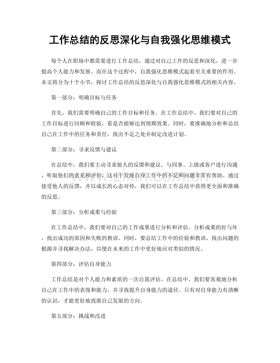 工作总结的反思深化与自我强化思维模式.docx_第1页