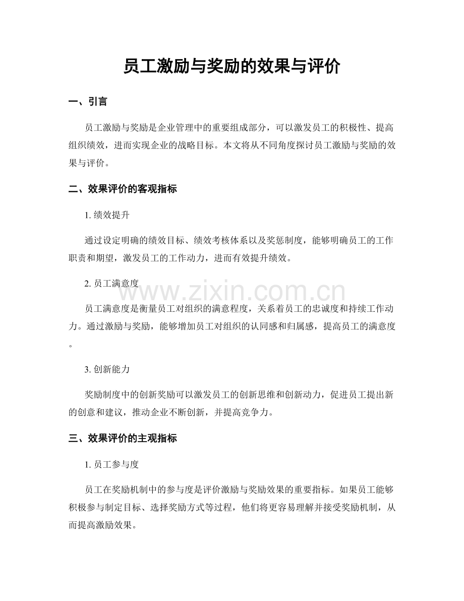 员工激励与奖励的效果与评价.docx_第1页