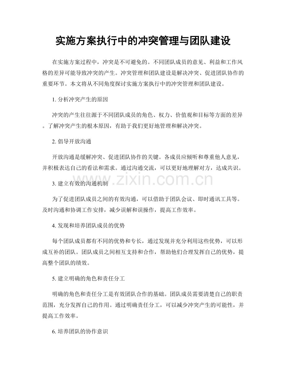 实施方案执行中的冲突管理与团队建设.docx_第1页