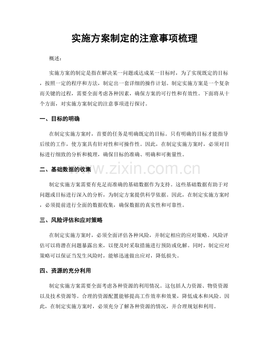 实施方案制定的注意事项梳理.docx_第1页