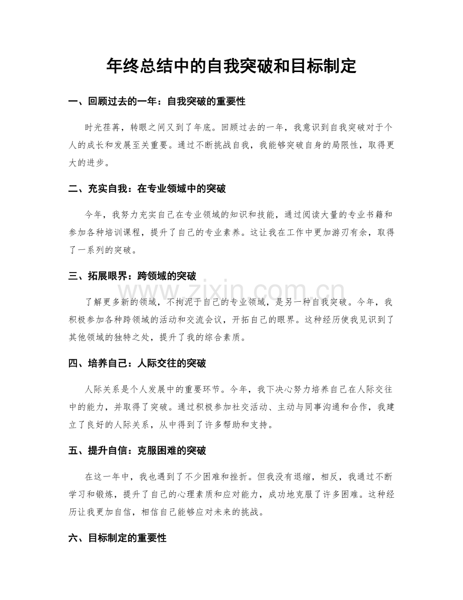 年终总结中的自我突破和目标制定.docx_第1页