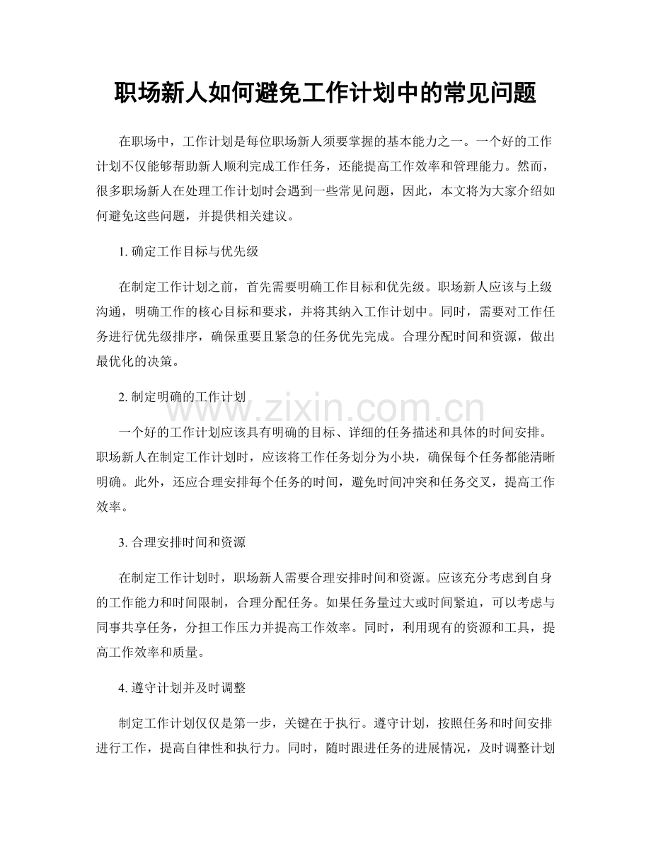 职场新人如何避免工作计划中的常见问题.docx_第1页