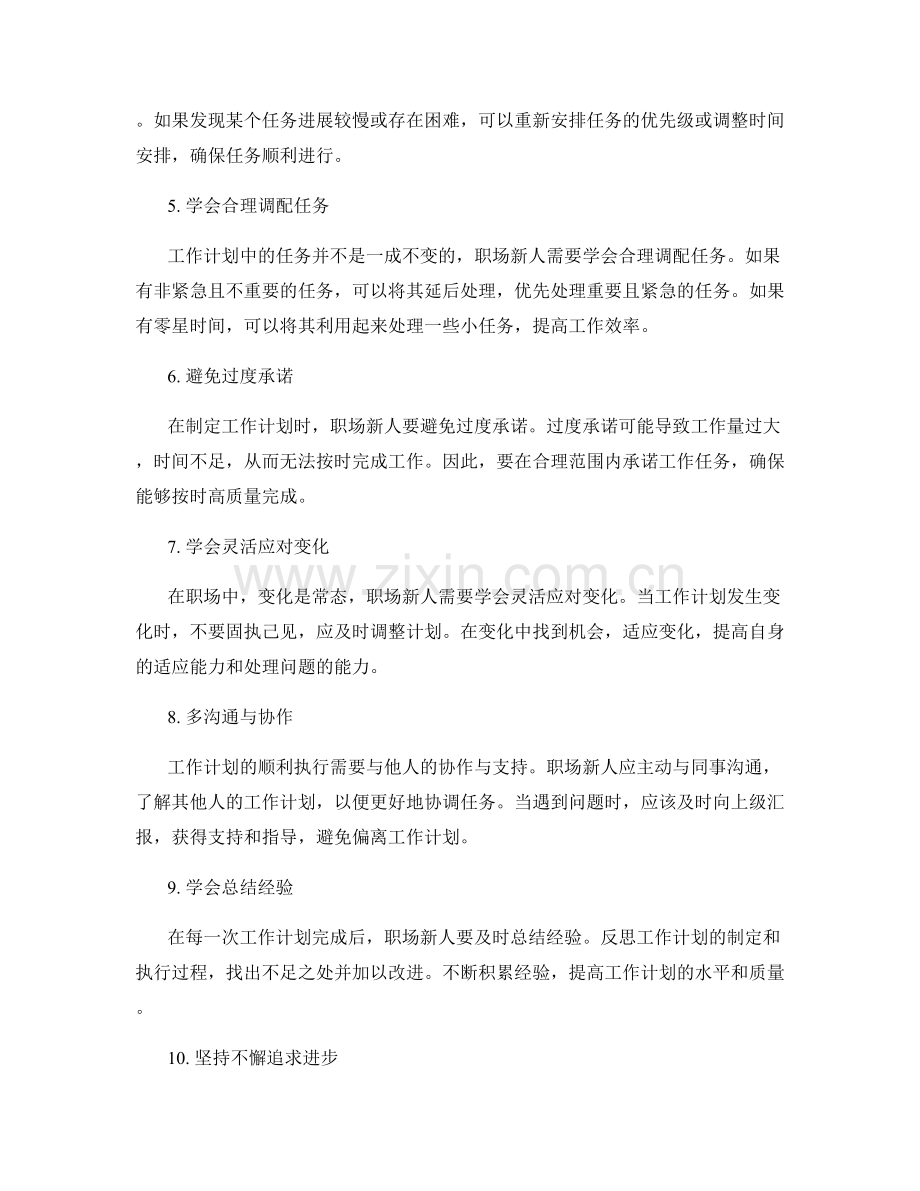 职场新人如何避免工作计划中的常见问题.docx_第2页