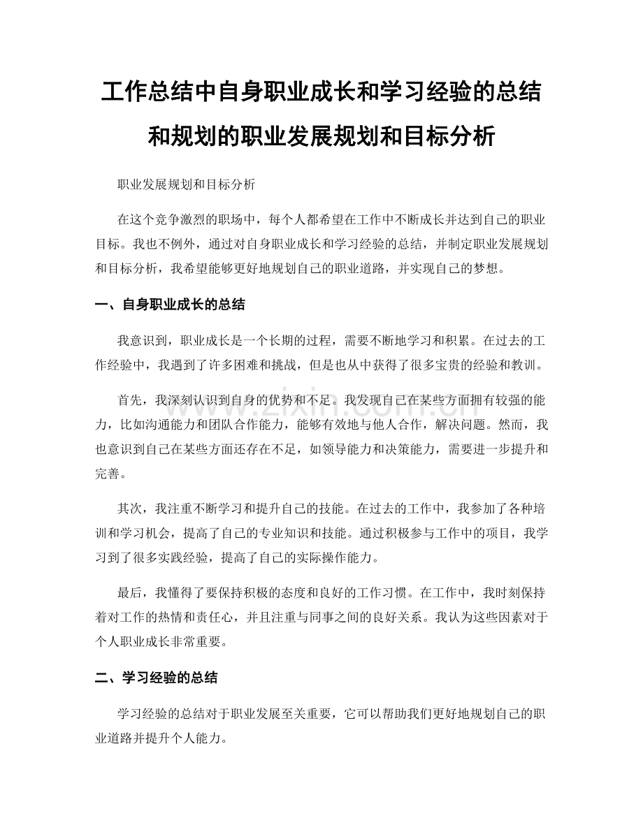 工作总结中自身职业成长和学习经验的总结和规划的职业发展规划和目标分析.docx_第1页