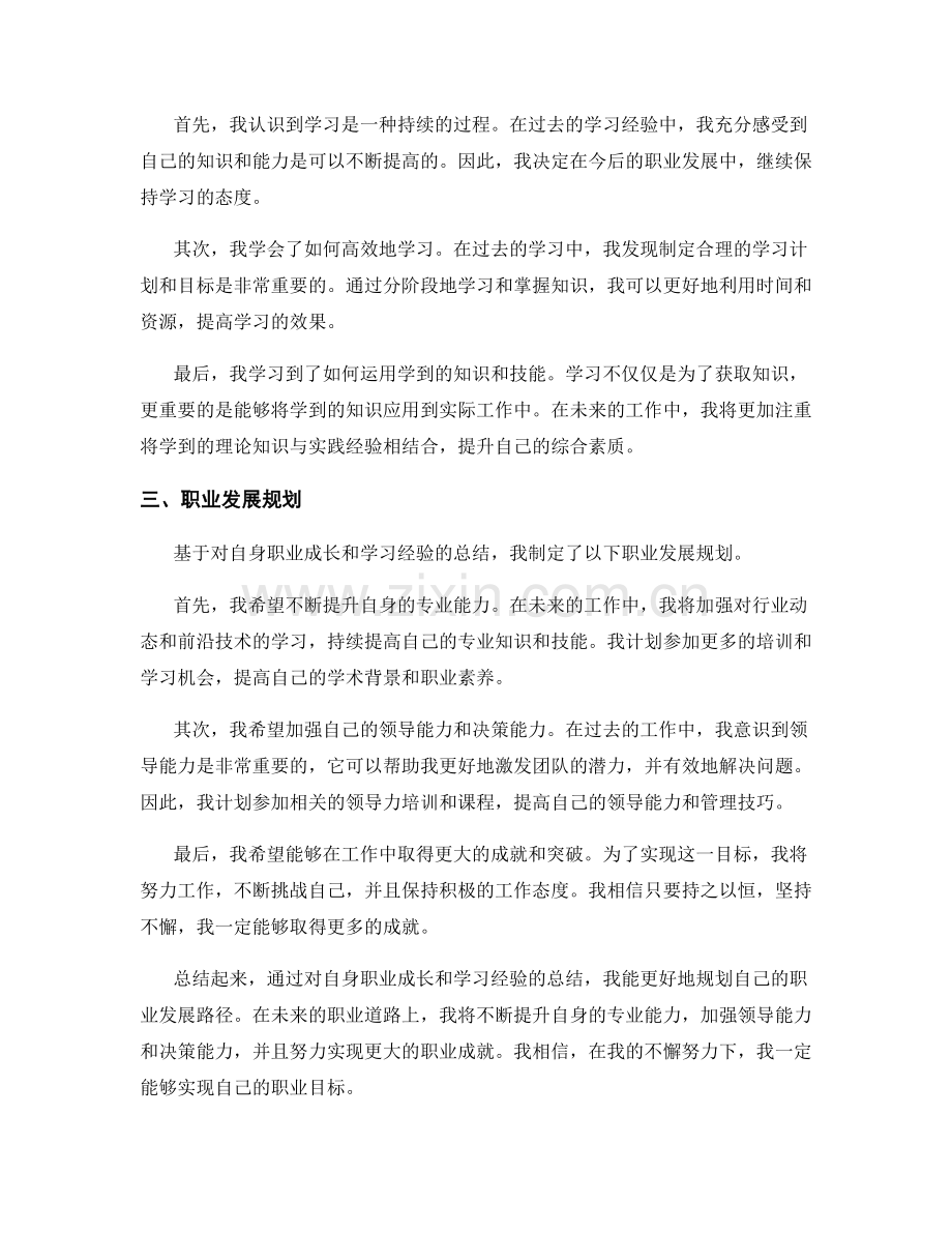 工作总结中自身职业成长和学习经验的总结和规划的职业发展规划和目标分析.docx_第2页