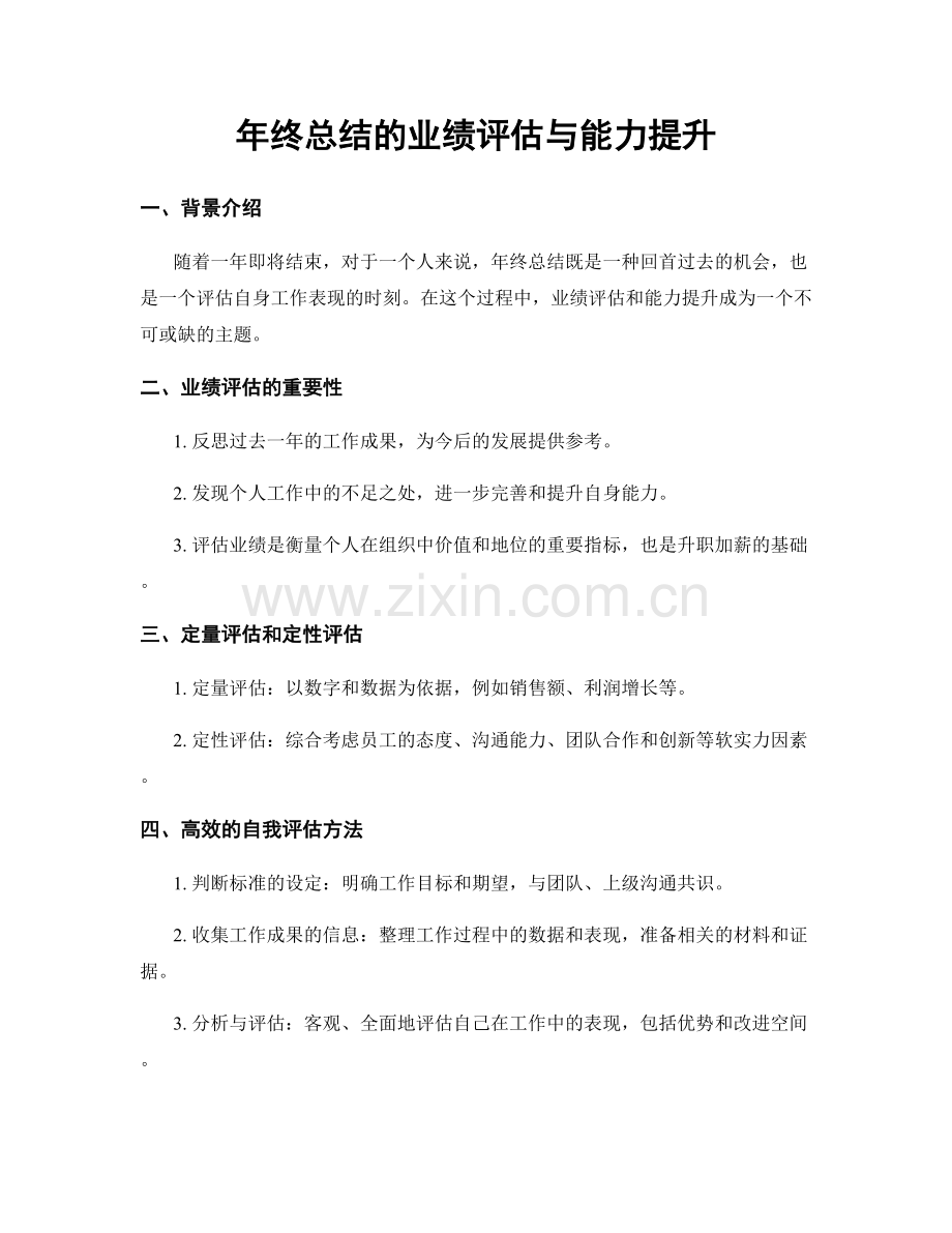 年终总结的业绩评估与能力提升.docx_第1页