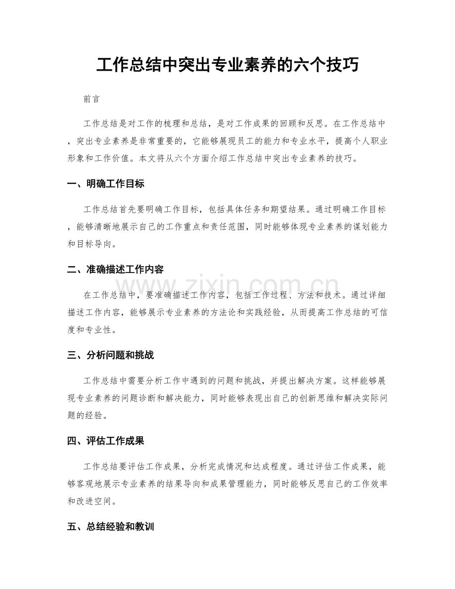 工作总结中突出专业素养的六个技巧.docx_第1页