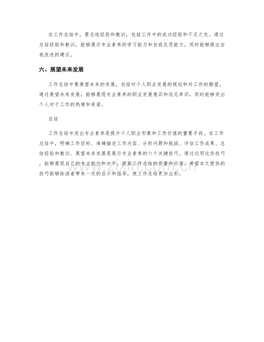 工作总结中突出专业素养的六个技巧.docx_第2页