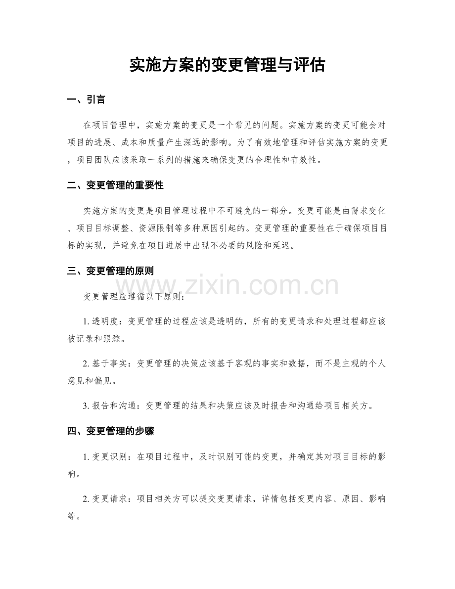 实施方案的变更管理与评估.docx_第1页