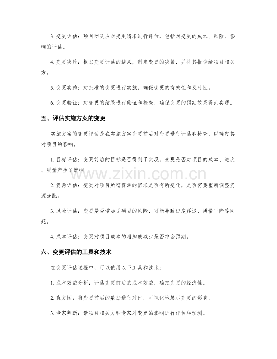 实施方案的变更管理与评估.docx_第2页