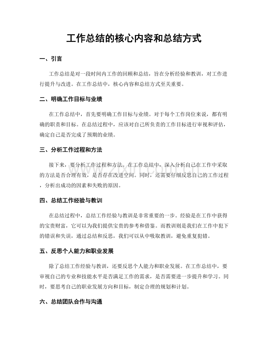 工作总结的核心内容和总结方式.docx_第1页