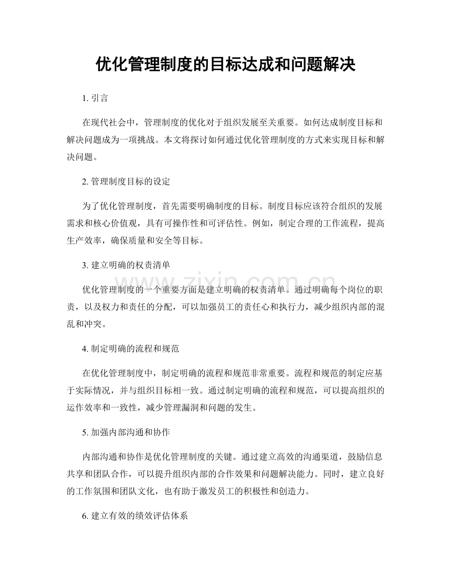 优化管理制度的目标达成和问题解决.docx_第1页