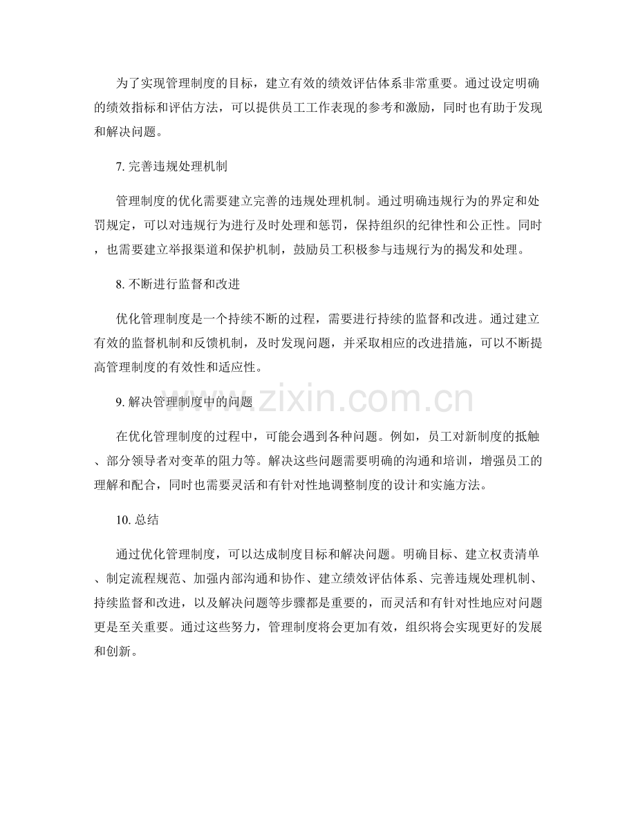 优化管理制度的目标达成和问题解决.docx_第2页