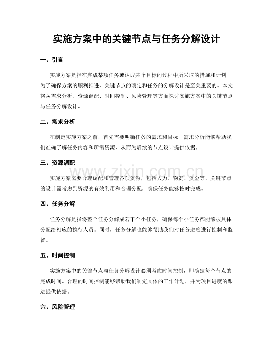 实施方案中的关键节点与任务分解设计.docx_第1页