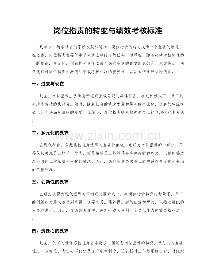 岗位职责的转变与绩效考核标准.docx_第1页