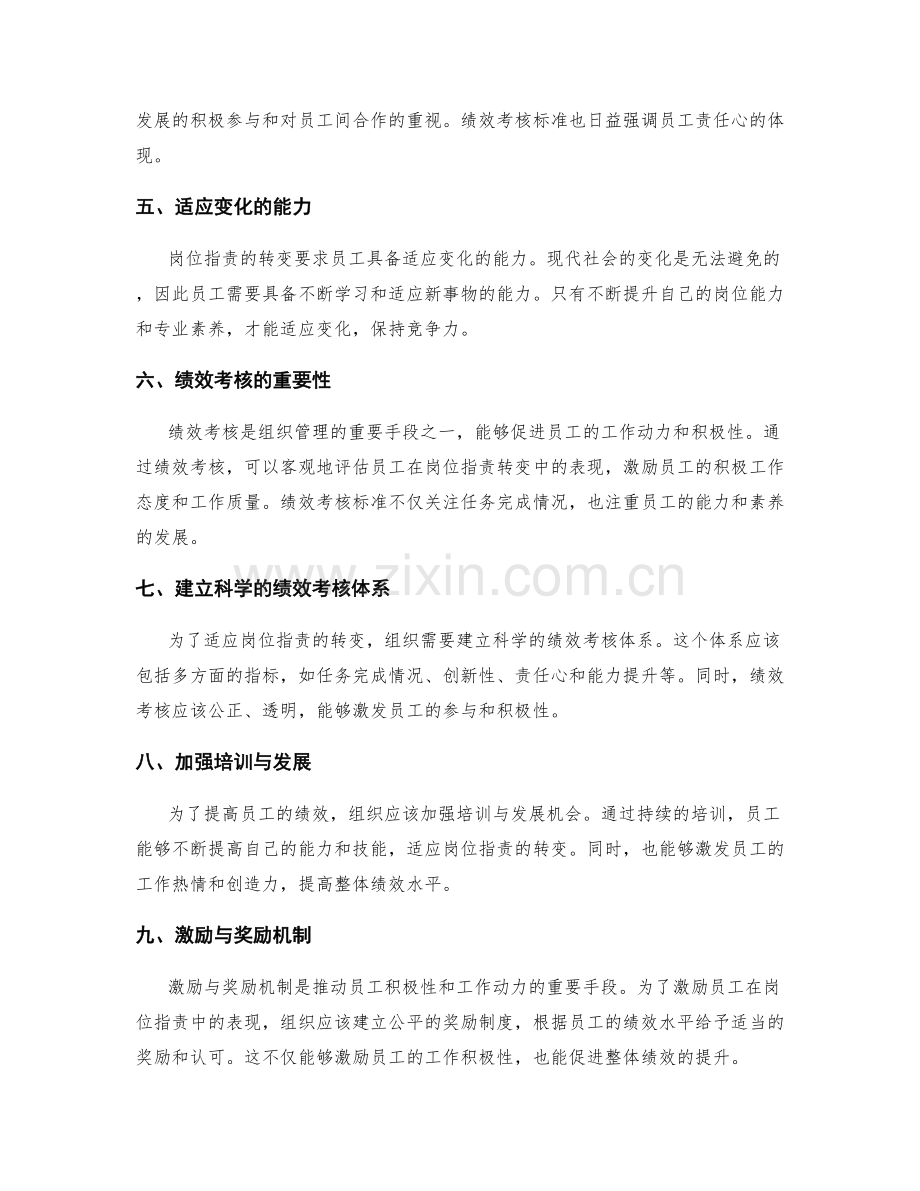 岗位职责的转变与绩效考核标准.docx_第2页