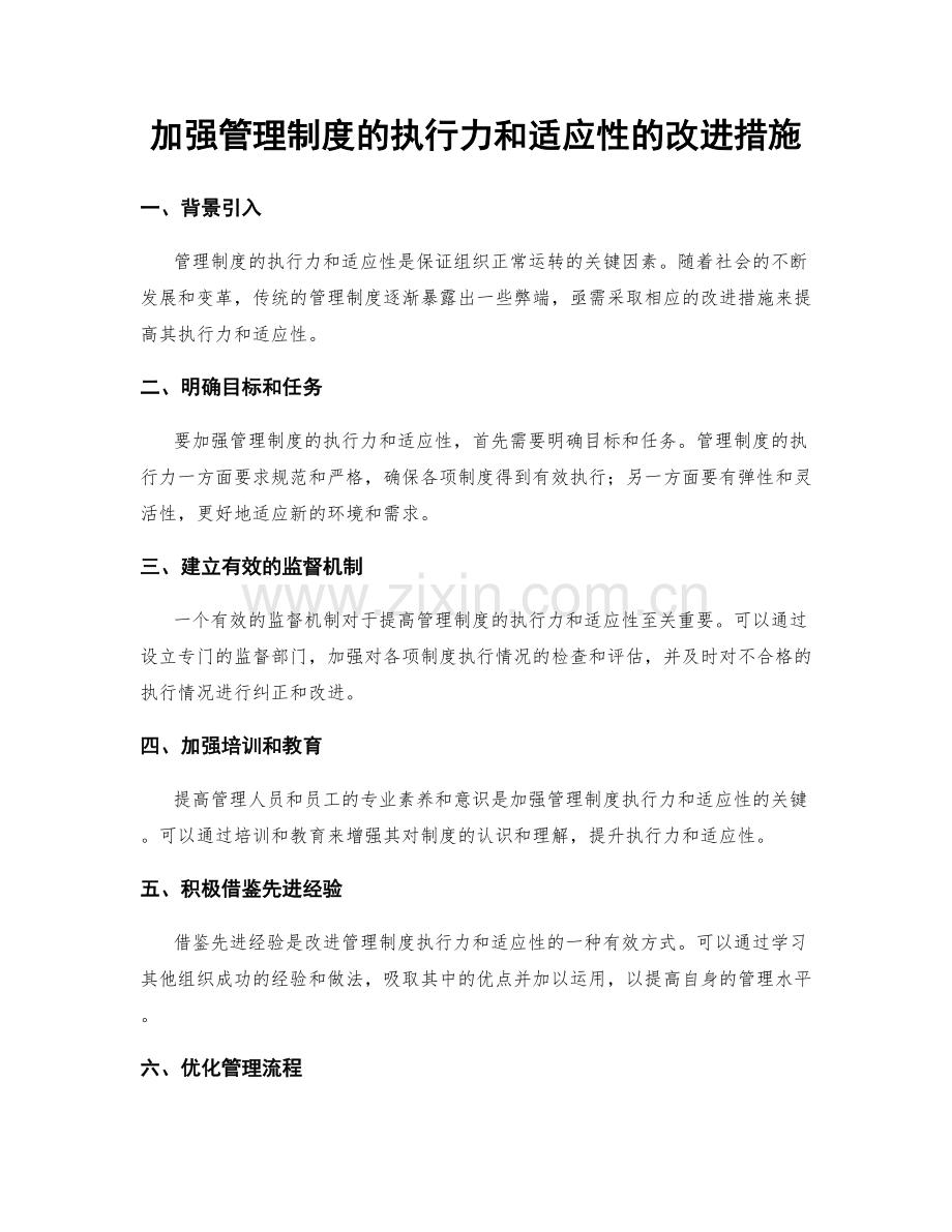 加强管理制度的执行力和适应性的改进措施.docx_第1页