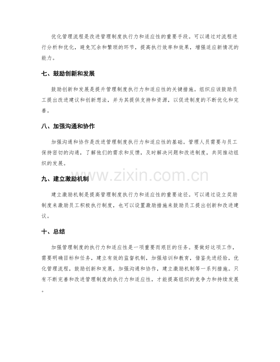 加强管理制度的执行力和适应性的改进措施.docx_第2页