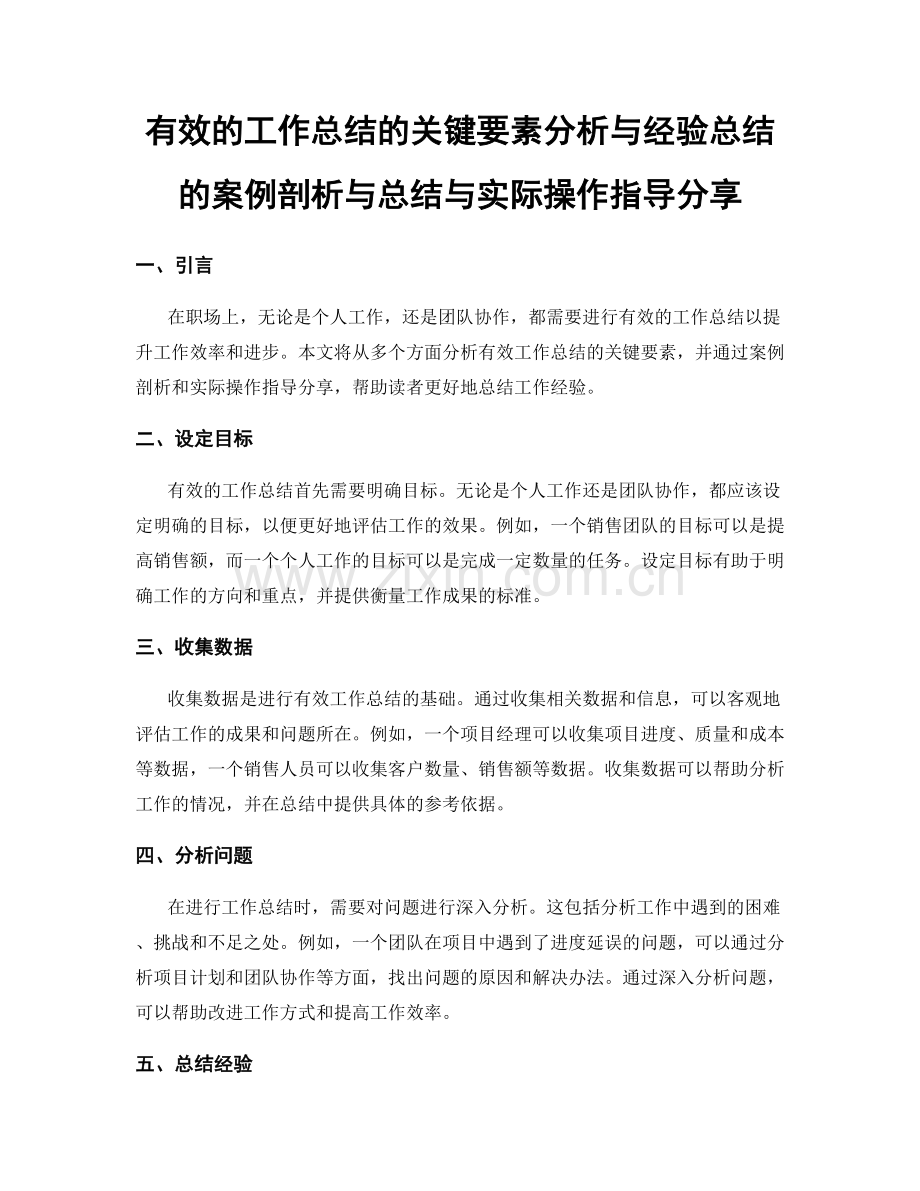 有效的工作总结的关键要素分析与经验总结的案例剖析与总结与实际操作指导分享.docx_第1页