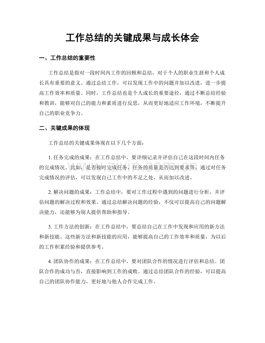 工作总结的关键成果与成长体会.docx_第1页