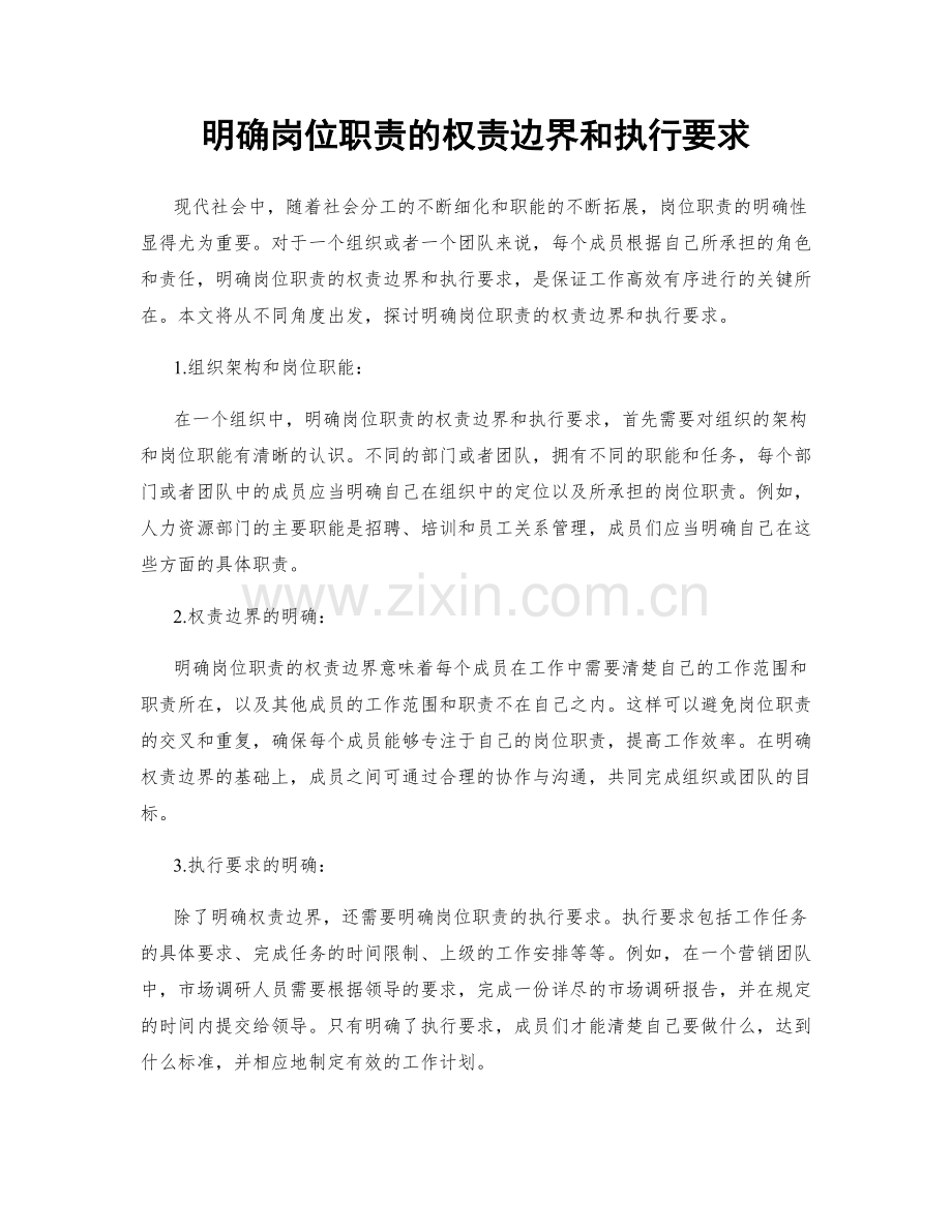 明确岗位职责的权责边界和执行要求.docx_第1页