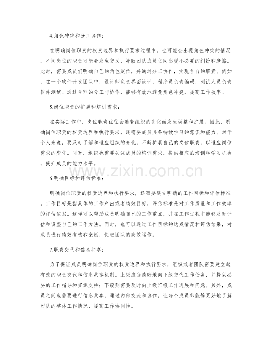 明确岗位职责的权责边界和执行要求.docx_第2页