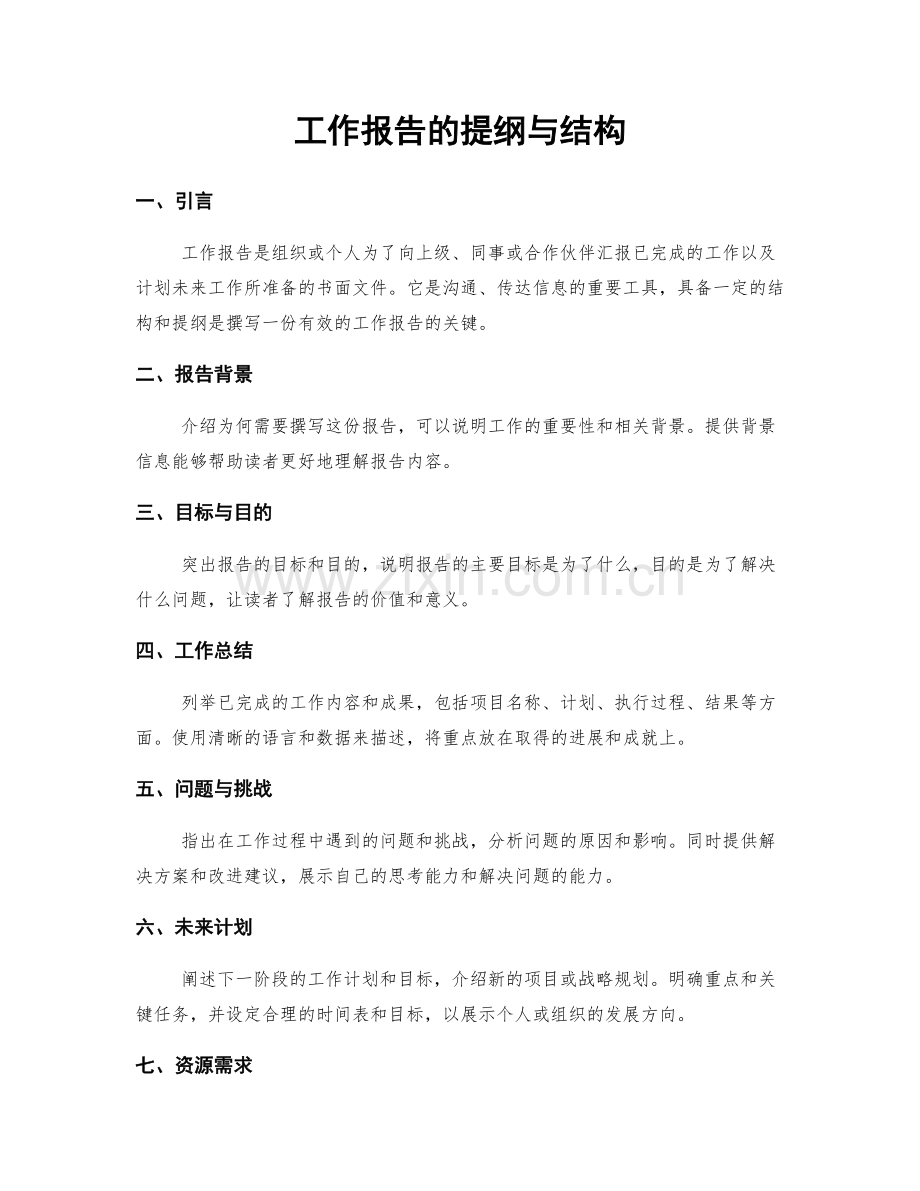 工作报告的提纲与结构.docx_第1页