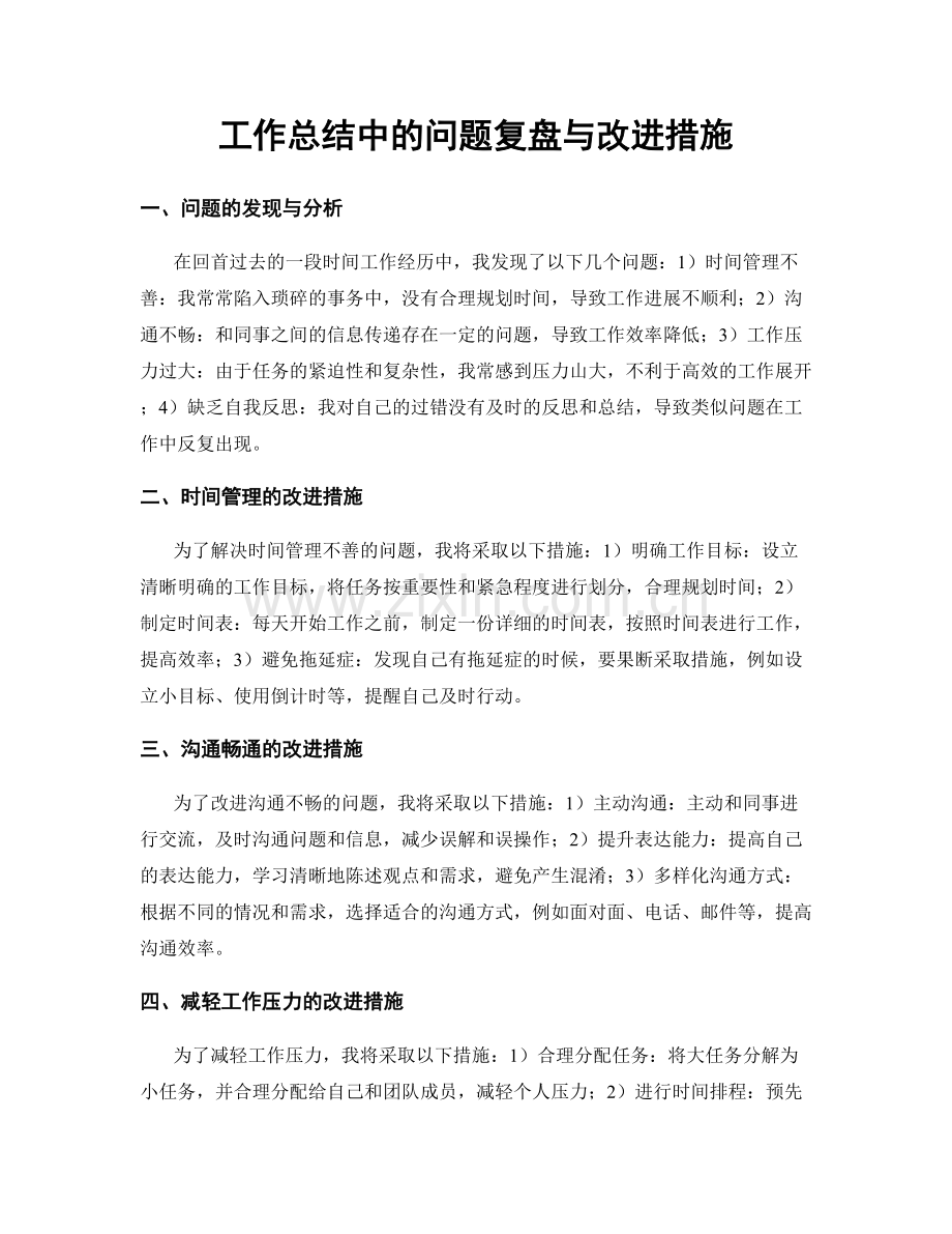 工作总结中的问题复盘与改进措施.docx_第1页