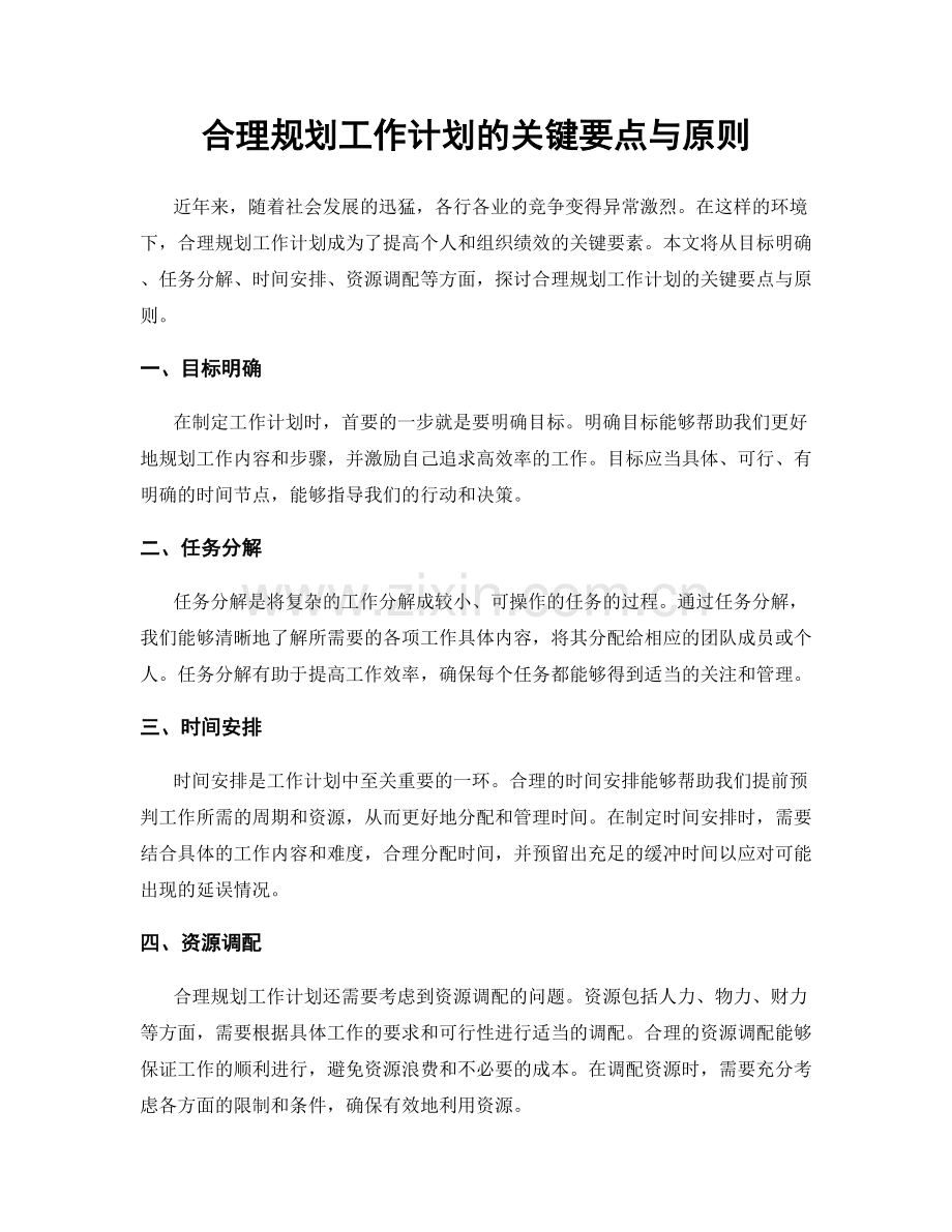 合理规划工作计划的关键要点与原则.docx_第1页