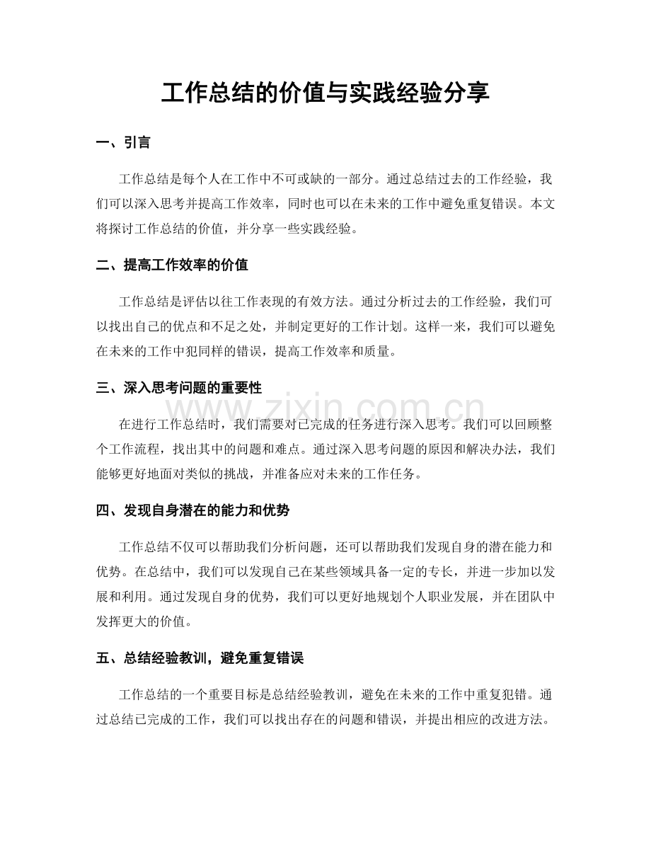 工作总结的价值与实践经验分享.docx_第1页