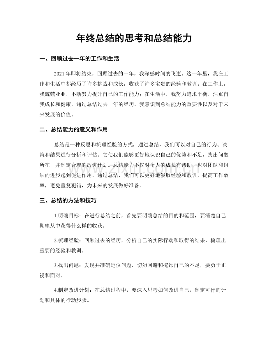 年终总结的思考和总结能力.docx_第1页