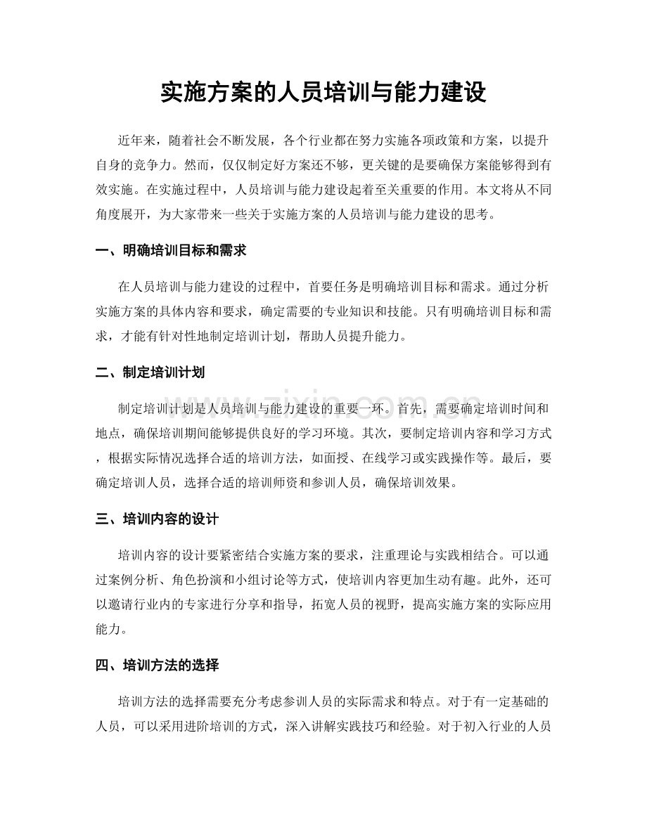 实施方案的人员培训与能力建设.docx_第1页