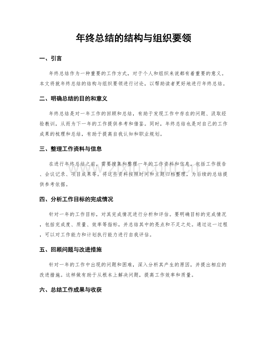 年终总结的结构与组织要领.docx_第1页