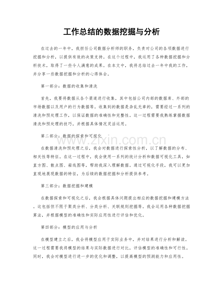 工作总结的数据挖掘与分析.docx_第1页