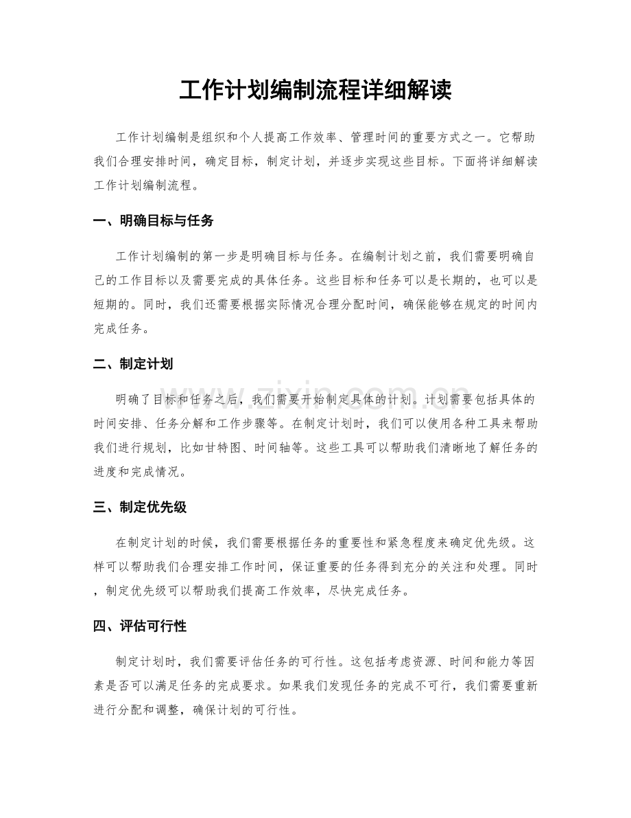 工作计划编制流程详细解读.docx_第1页