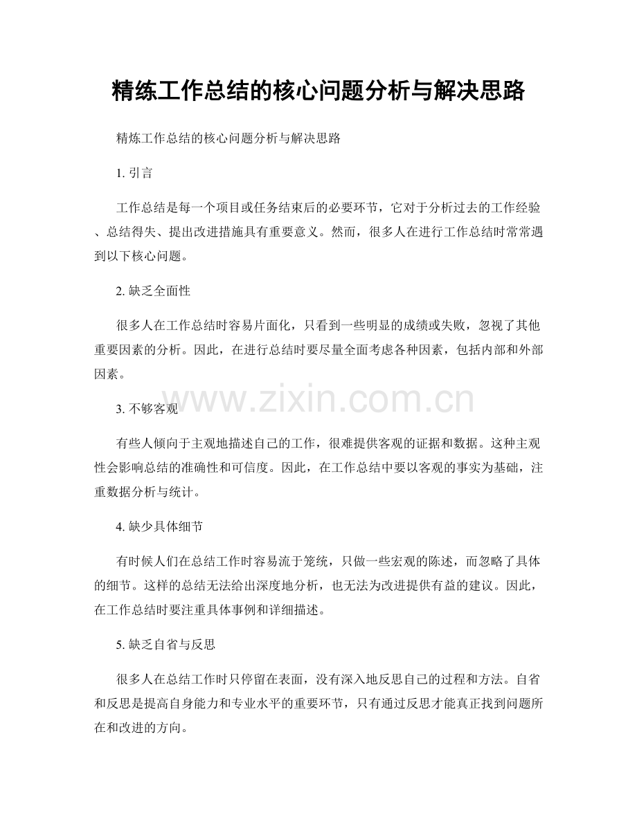 精练工作总结的核心问题分析与解决思路.docx_第1页