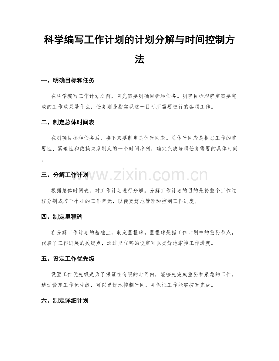 科学编写工作计划的计划分解与时间控制方法.docx_第1页