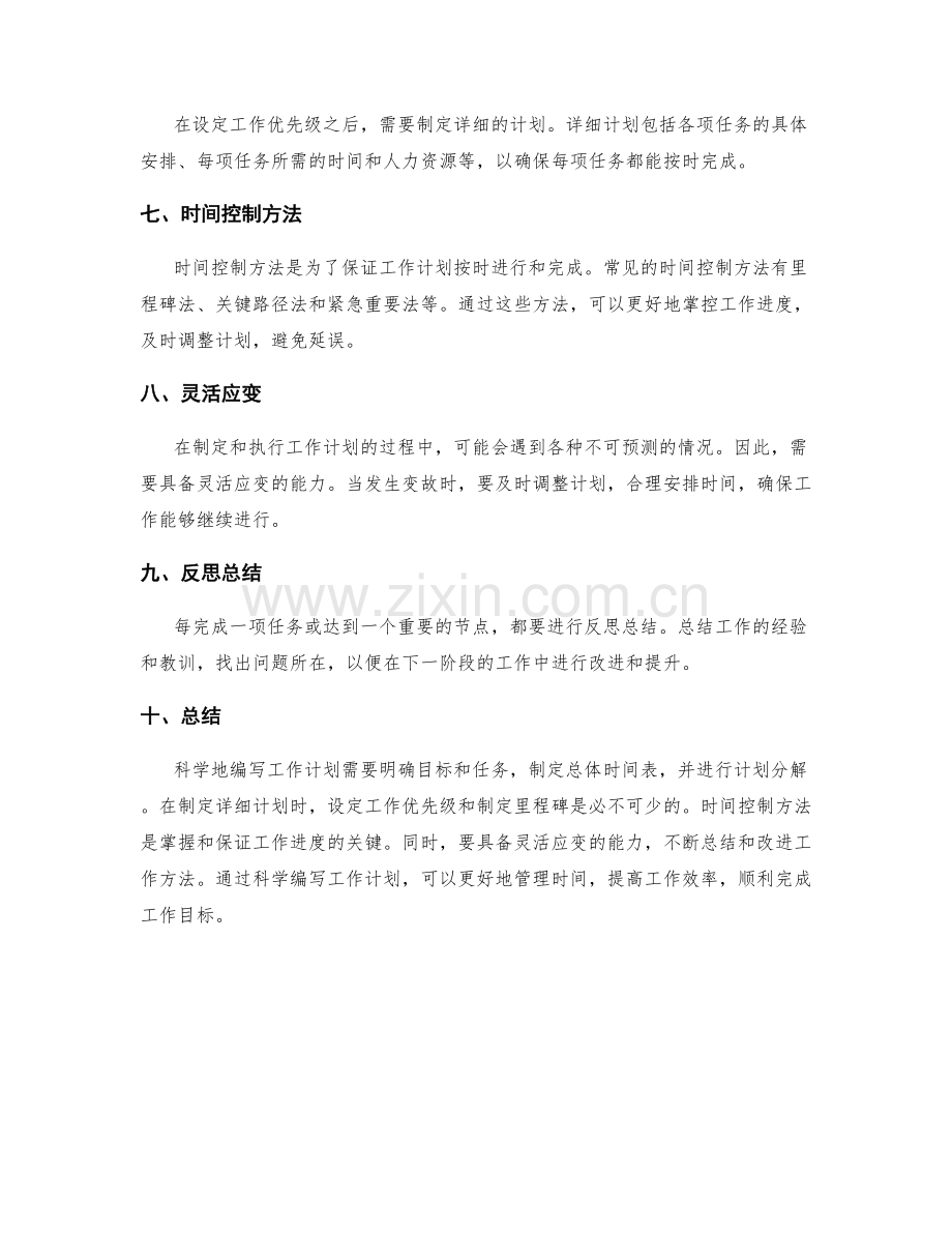 科学编写工作计划的计划分解与时间控制方法.docx_第2页