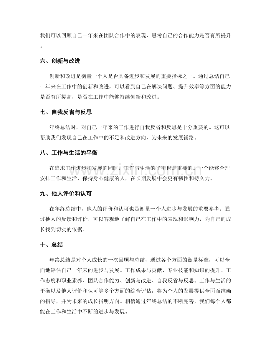 年终总结中的进步与发展的衡量标准.docx_第2页