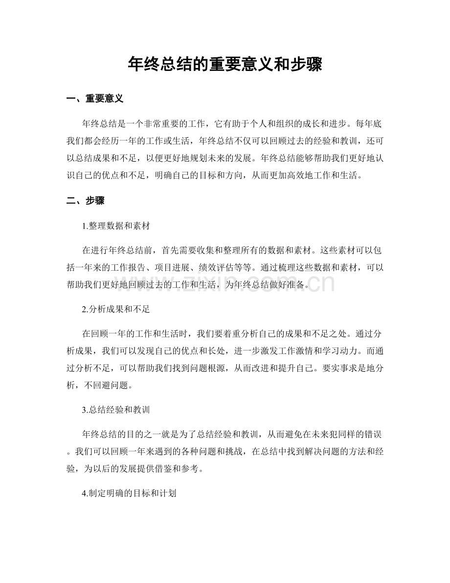 年终总结的重要意义和步骤.docx_第1页