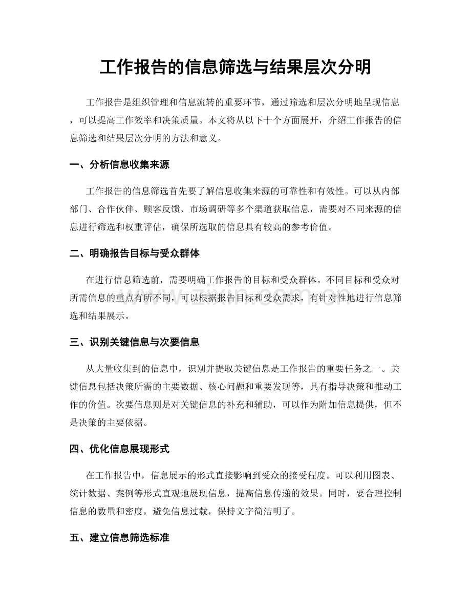 工作报告的信息筛选与结果层次分明.docx_第1页