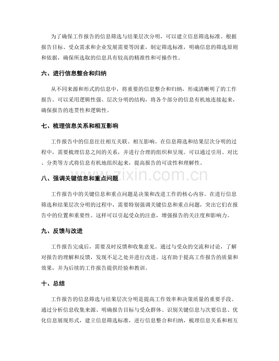 工作报告的信息筛选与结果层次分明.docx_第2页