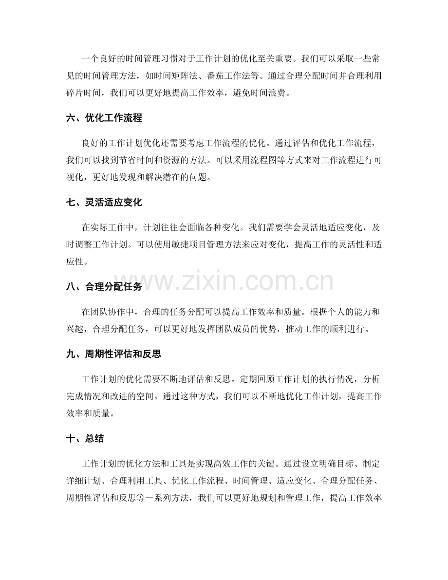 工作计划优化方法与工具.docx_第2页