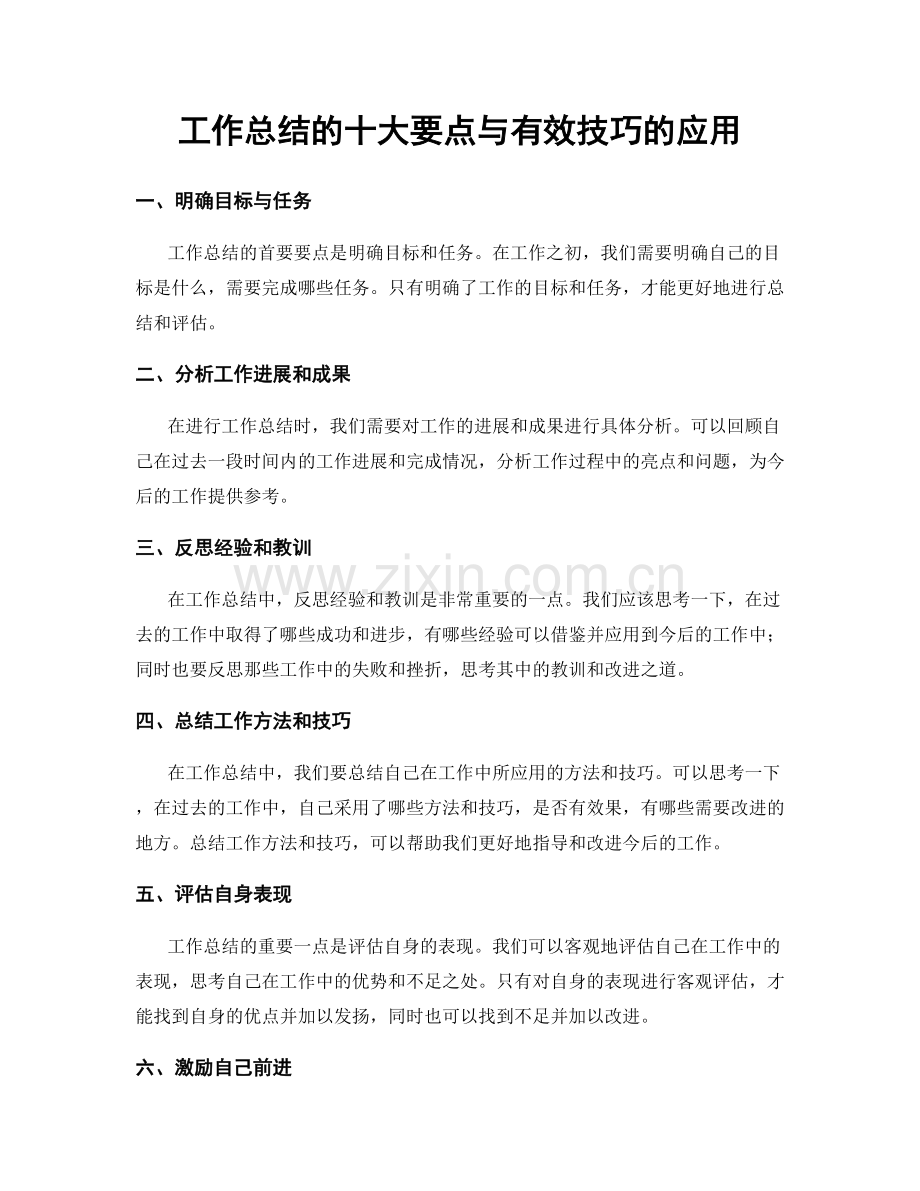 工作总结的十大要点与有效技巧的应用.docx_第1页