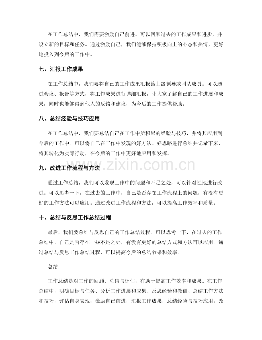 工作总结的十大要点与有效技巧的应用.docx_第2页